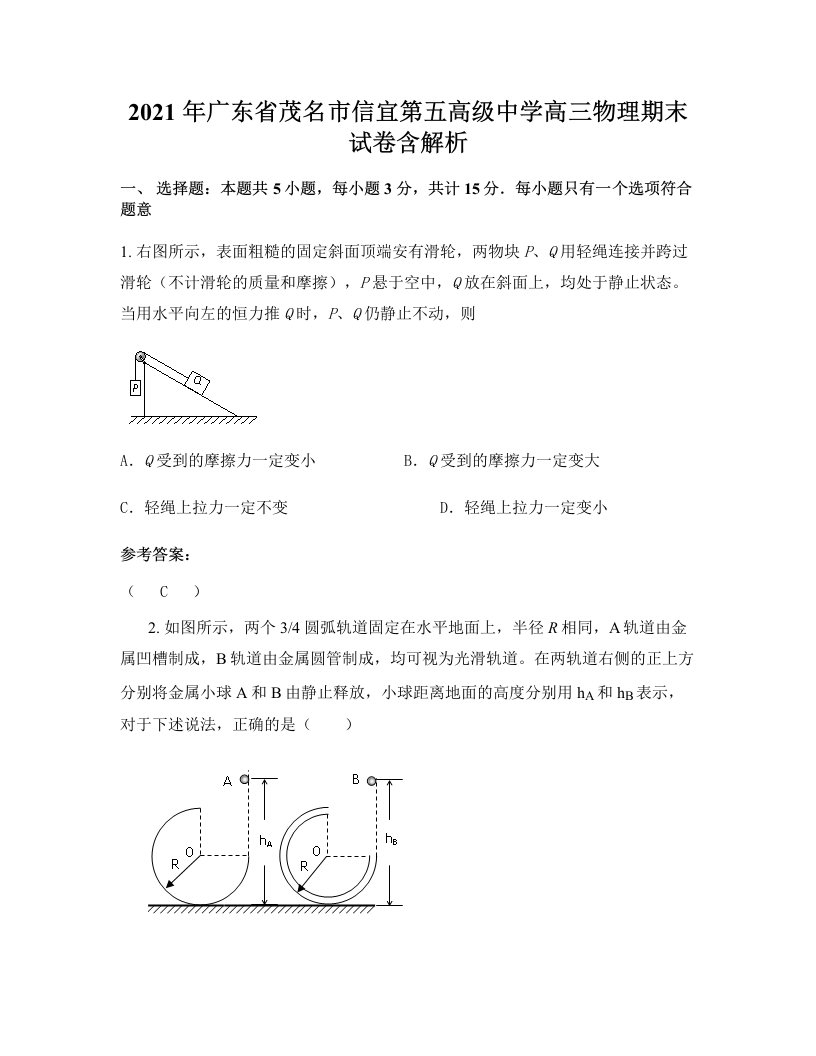 2021年广东省茂名市信宜第五高级中学高三物理期末试卷含解析