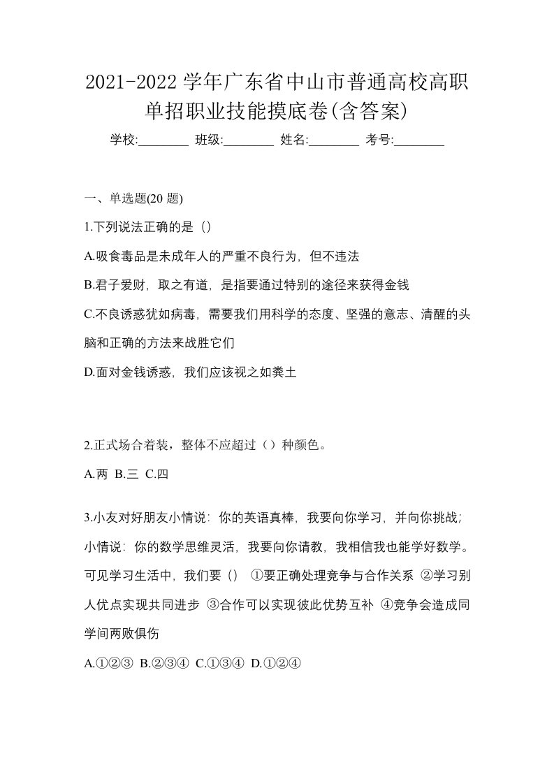 2021-2022学年广东省中山市普通高校高职单招职业技能摸底卷含答案