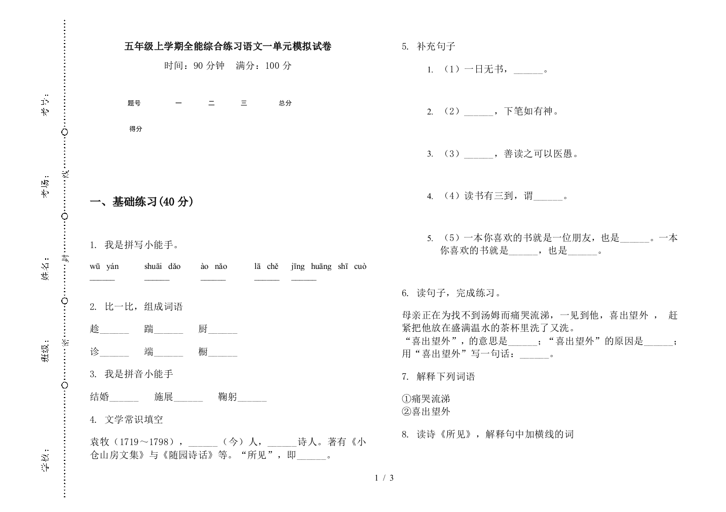 五年级上学期全能综合练习语文一单元模拟试卷