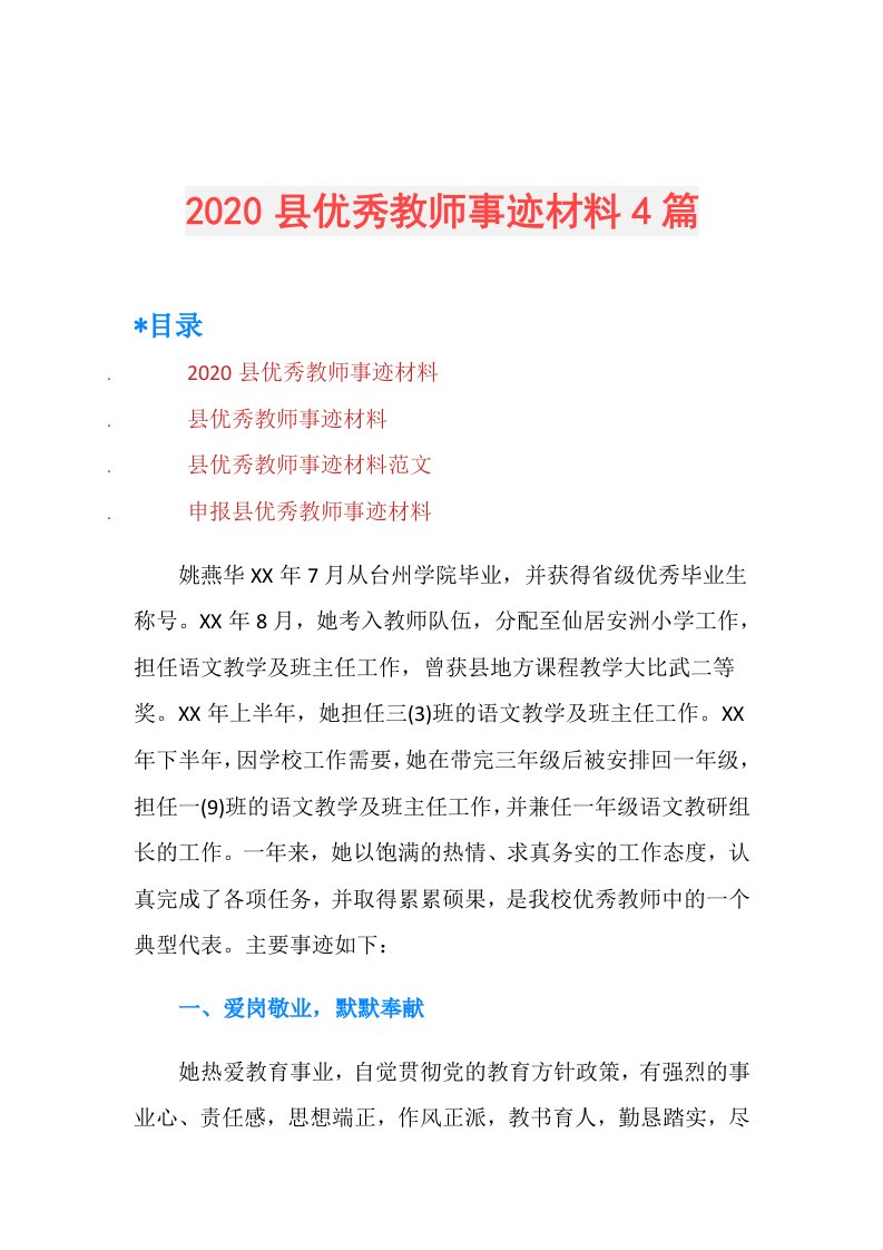 县优秀教师事迹材料4篇