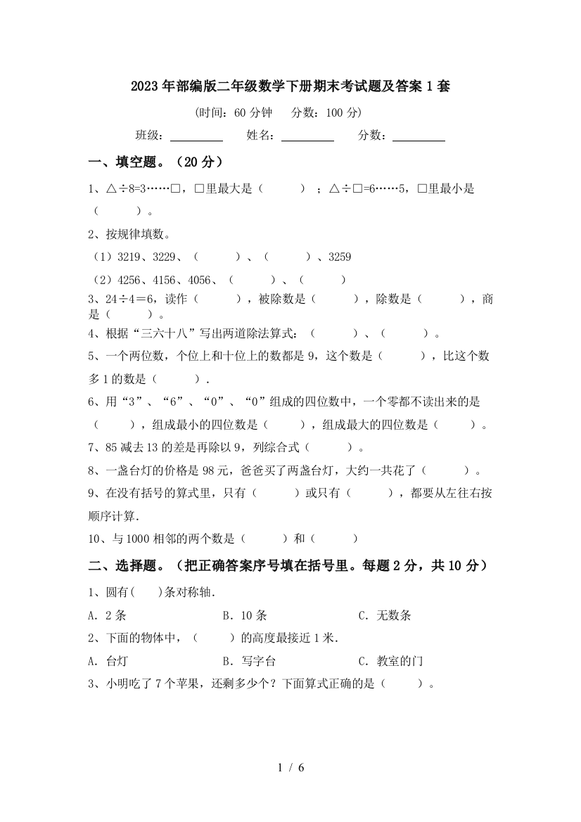 2023年部编版二年级数学下册期末考试题及答案1套