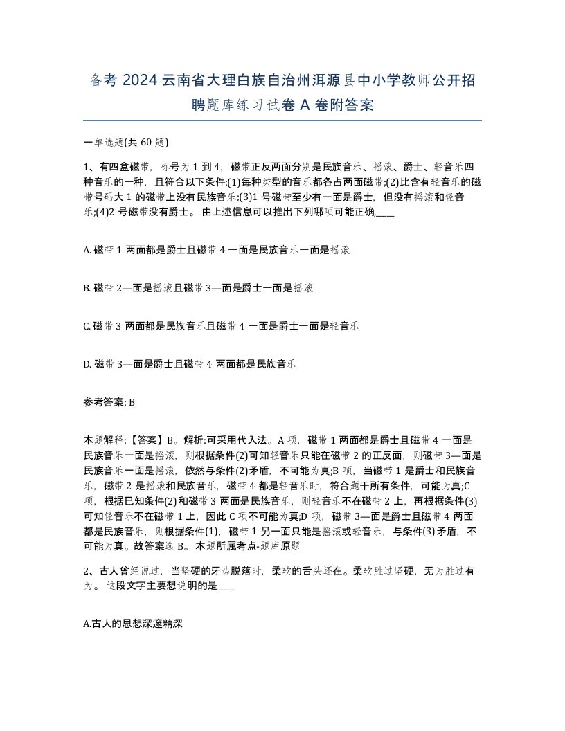 备考2024云南省大理白族自治州洱源县中小学教师公开招聘题库练习试卷A卷附答案