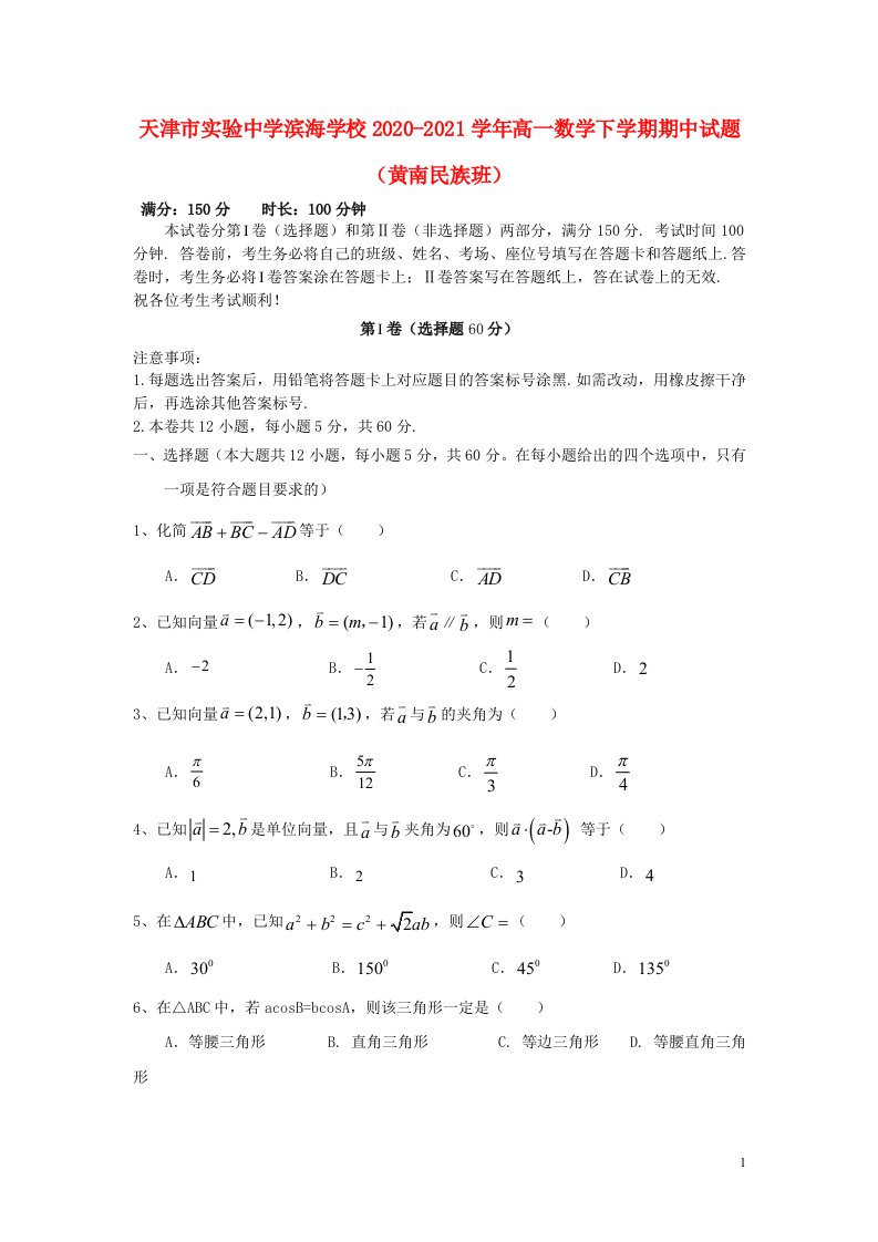 天津市实验中学滨海学校2020_2021学年高一数学下学期期中试题黄南民族班