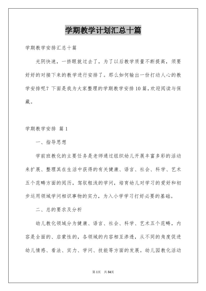 学期教学计划汇总十篇精品