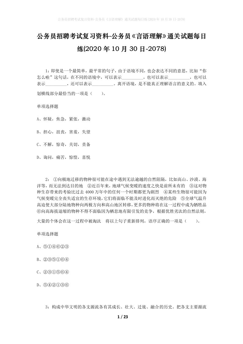 公务员招聘考试复习资料-公务员言语理解通关试题每日练2020年10月30日-2078