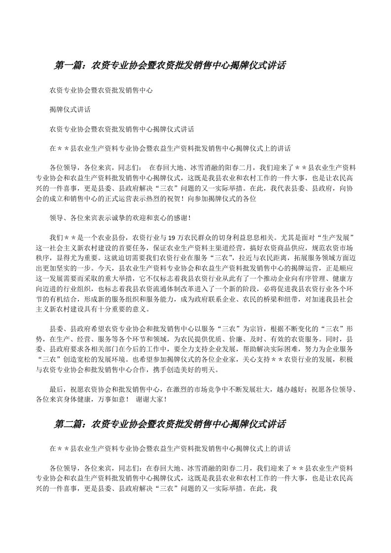 农资专业协会暨农资批发销售中心揭牌仪式讲话[修改版]