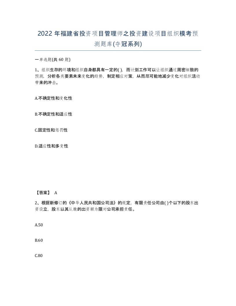 2022年福建省投资项目管理师之投资建设项目组织模考预测题库夺冠系列