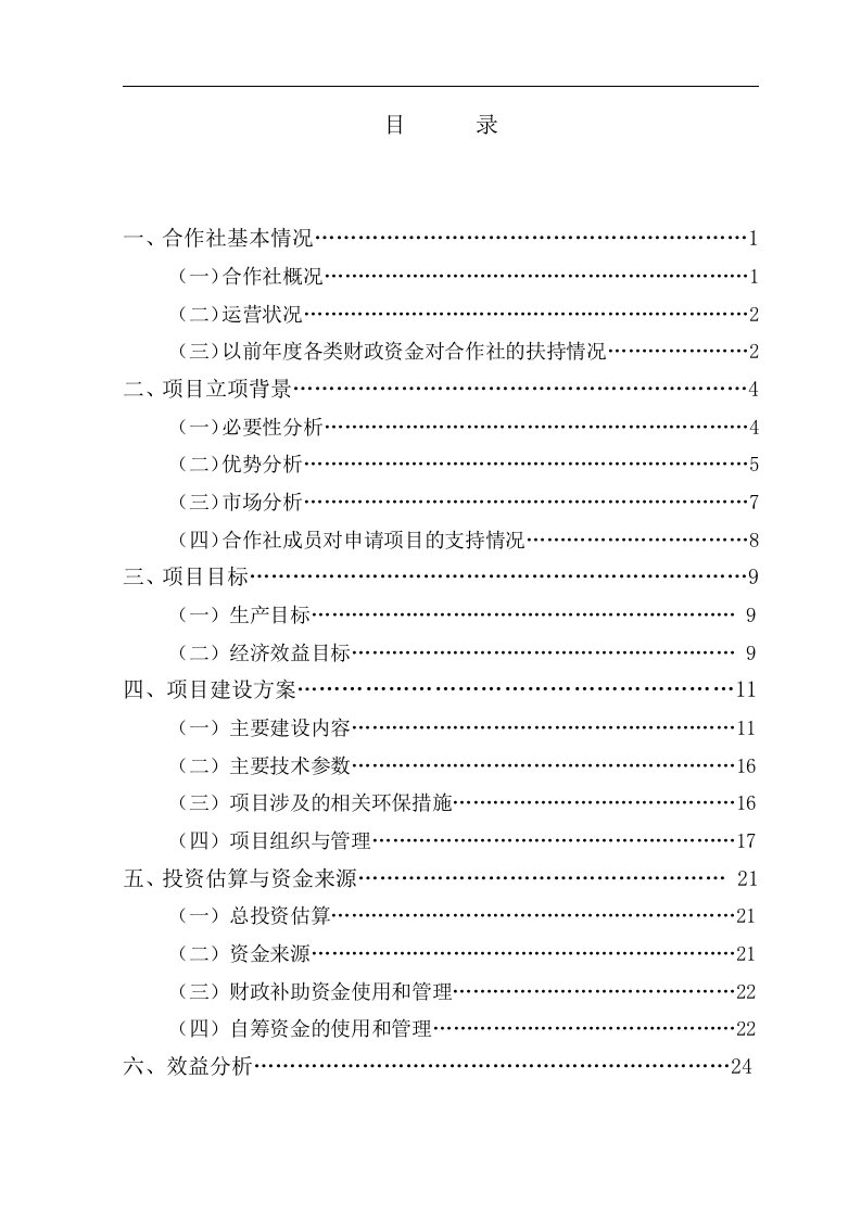 农民专业合作社水果、蔬菜种植可行性研究报告