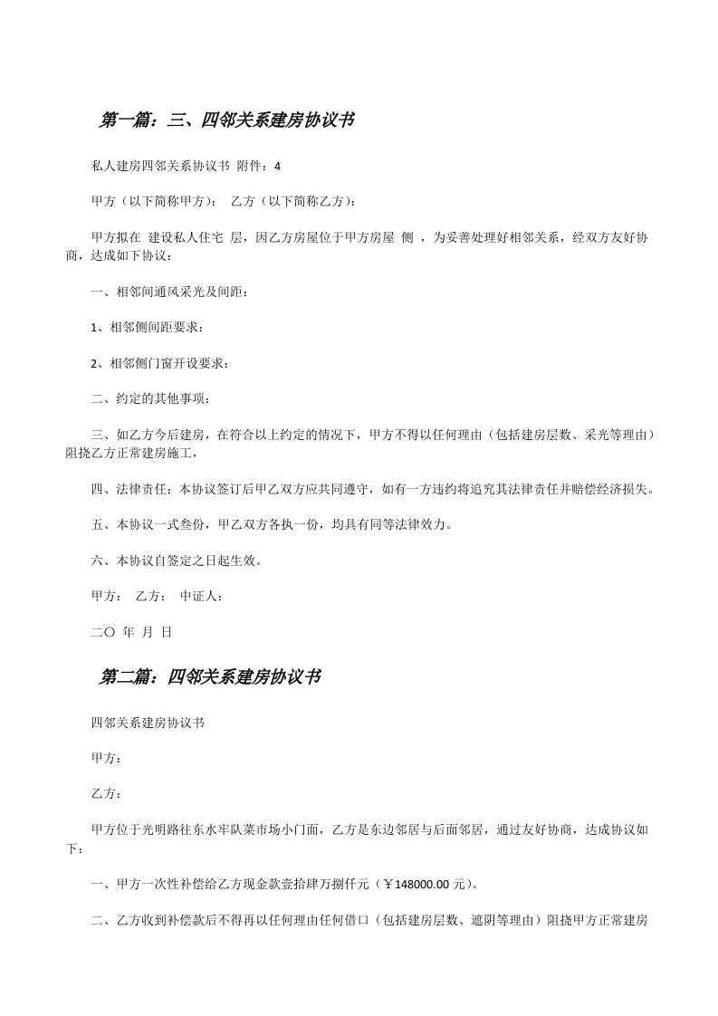 三、四邻关系建房协议书[修改版]