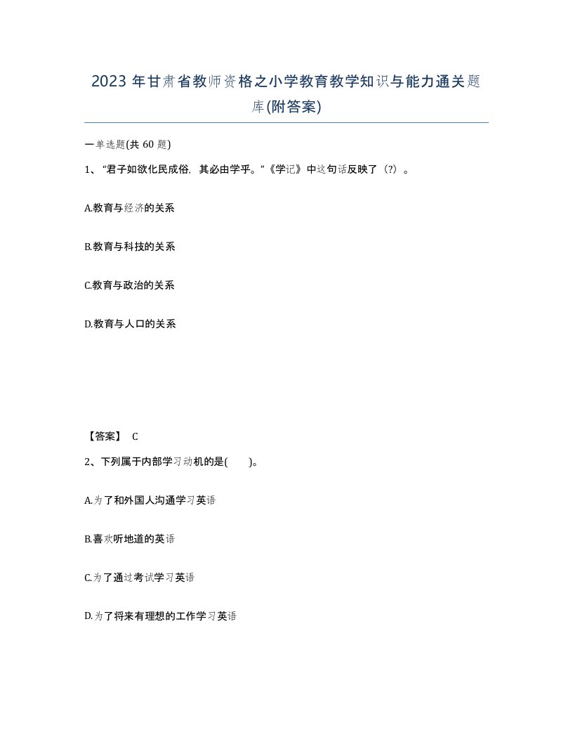 2023年甘肃省教师资格之小学教育教学知识与能力通关题库附答案