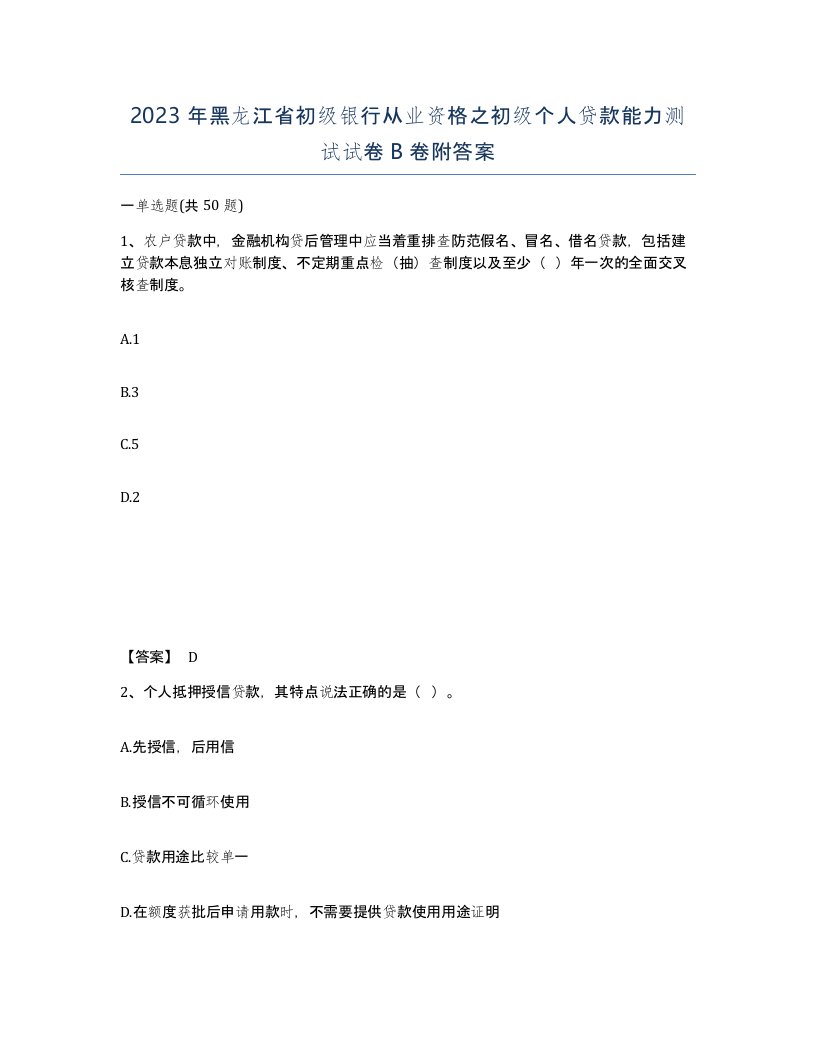 2023年黑龙江省初级银行从业资格之初级个人贷款能力测试试卷B卷附答案