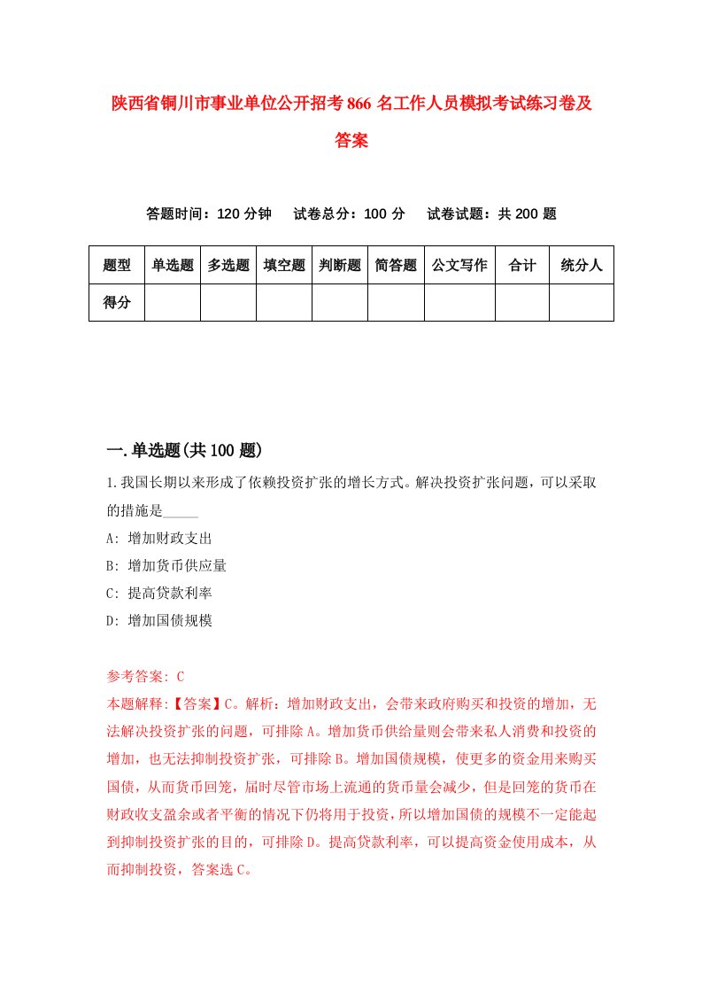 陕西省铜川市事业单位公开招考866名工作人员模拟考试练习卷及答案3