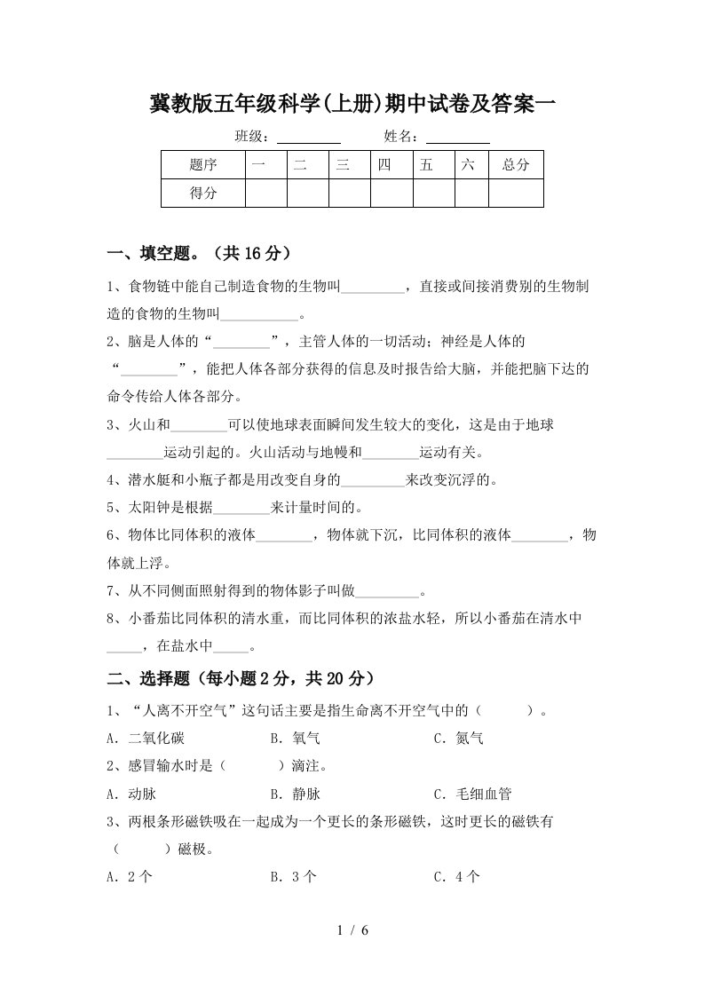 冀教版五年级科学上册期中试卷及答案一