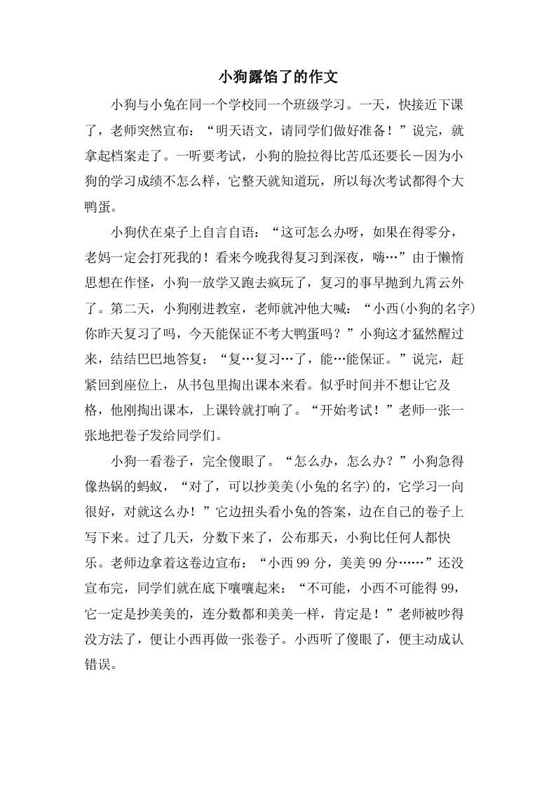 小狗露馅了的作文