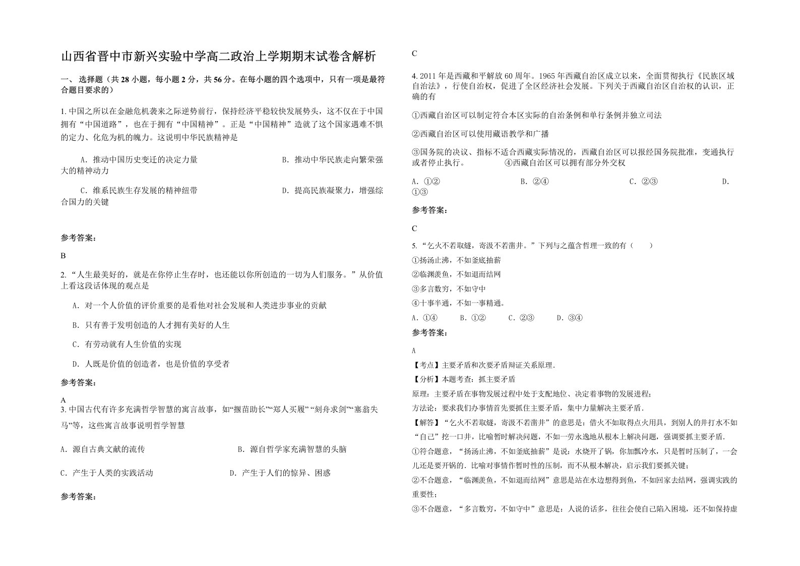 山西省晋中市新兴实验中学高二政治上学期期末试卷含解析