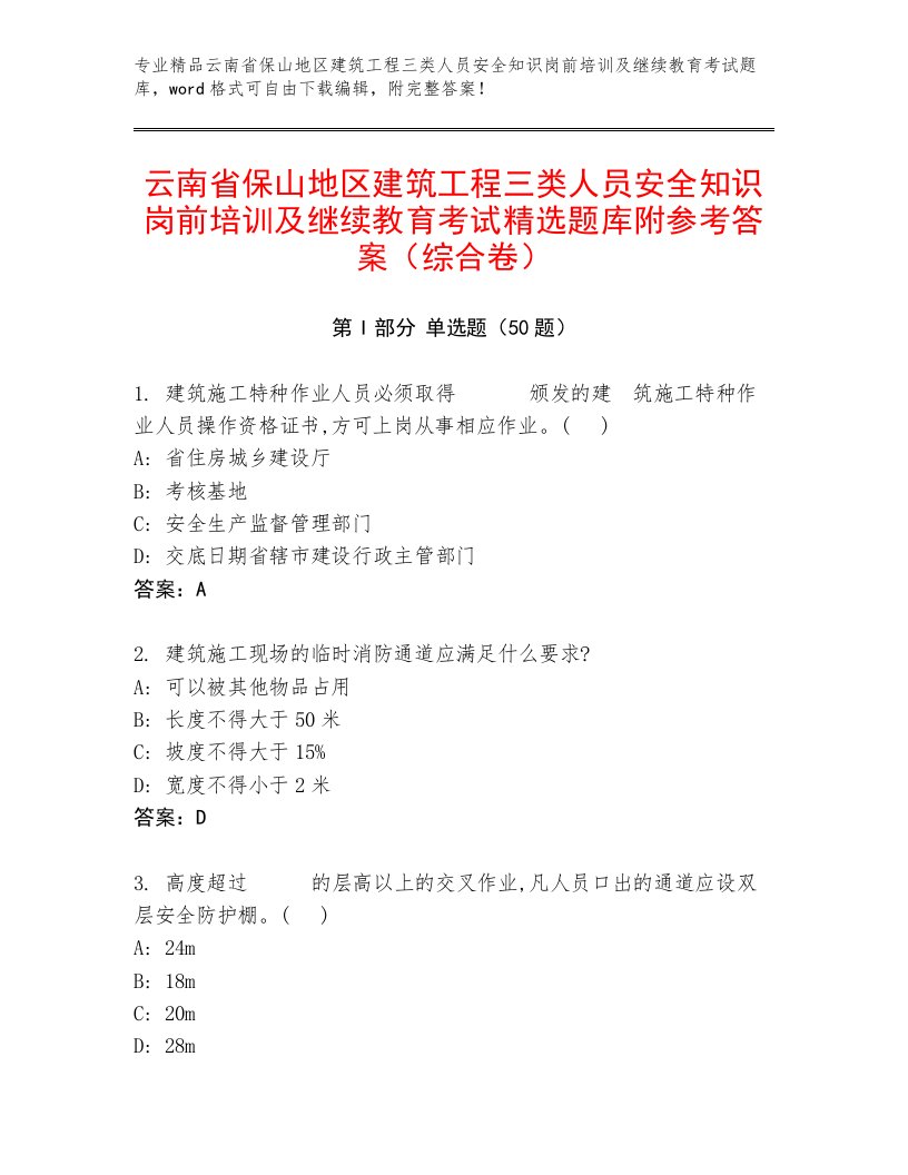 云南省保山地区建筑工程三类人员安全知识岗前培训及继续教育考试精选题库附参考答案（综合卷）