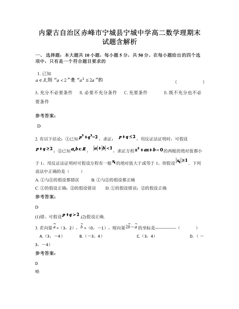 内蒙古自治区赤峰市宁城县宁城中学高二数学理期末试题含解析