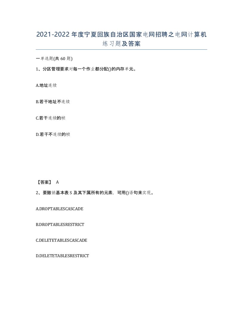 2021-2022年度宁夏回族自治区国家电网招聘之电网计算机练习题及答案