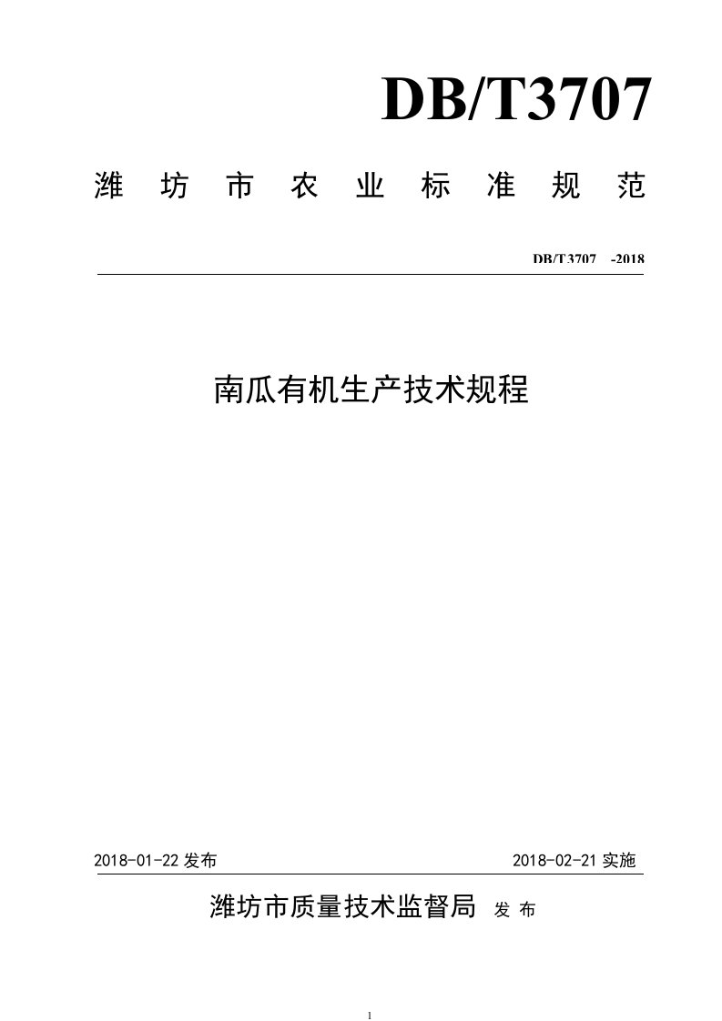 南瓜有机生产技术规程-潍坊农业信息网