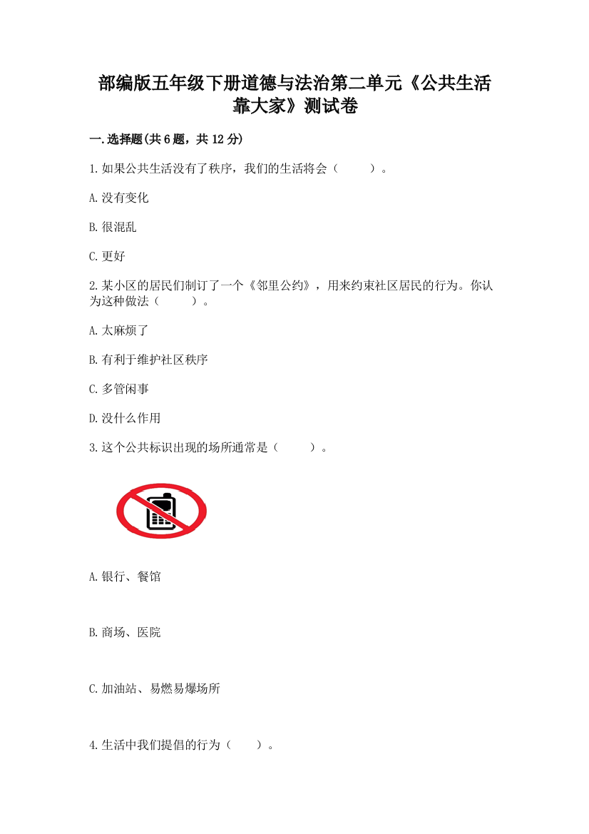 部编版五年级下册道德与法治第二单元《公共生活靠大家》测试卷精品【网校专用】
