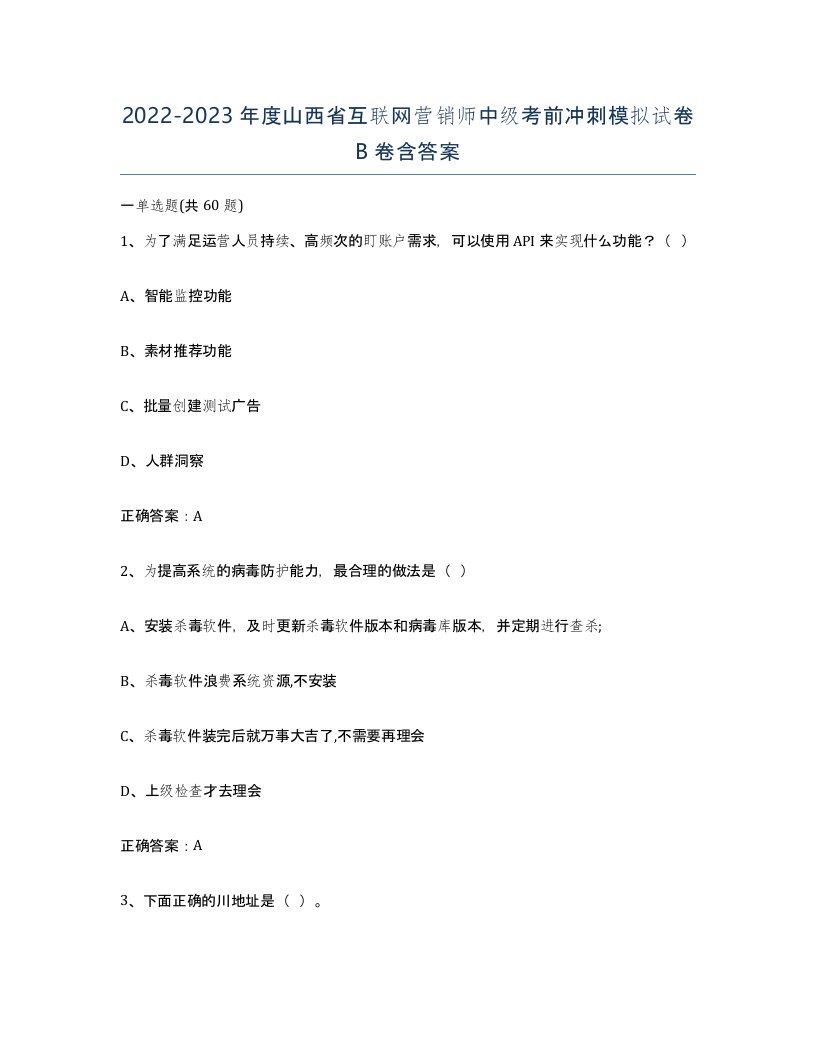 2022-2023年度山西省互联网营销师中级考前冲刺模拟试卷B卷含答案