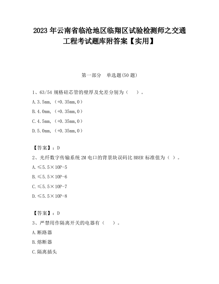 2023年云南省临沧地区临翔区试验检测师之交通工程考试题库附答案【实用】