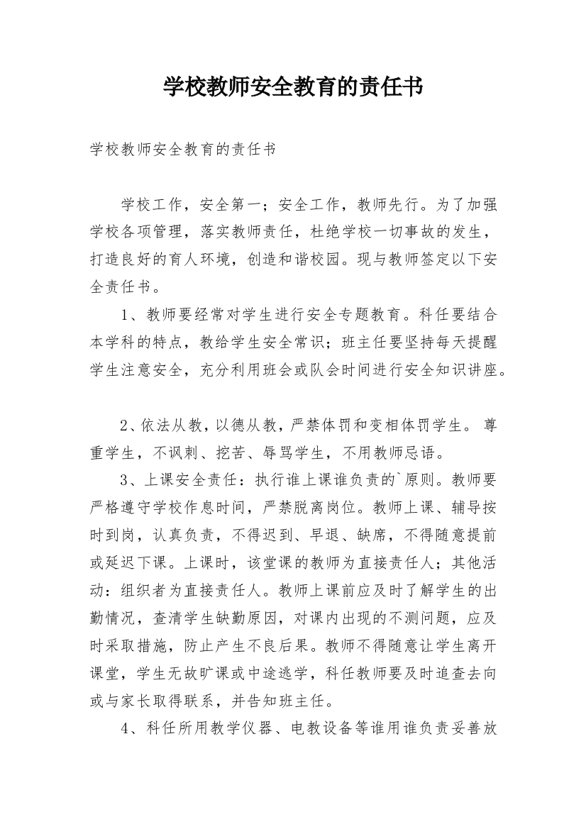 学校教师安全教育的责任书