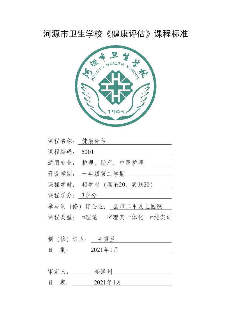 河源卫生学校健康评估课程标准