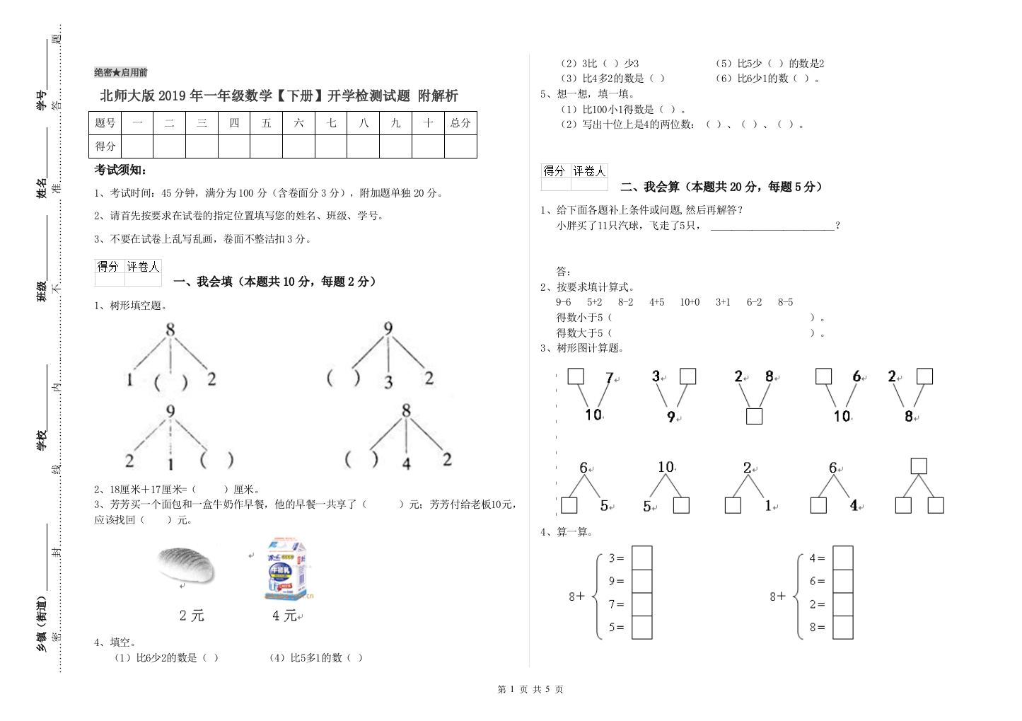 北师大版2019年一年级数学【下册】开学检测试题-附解析