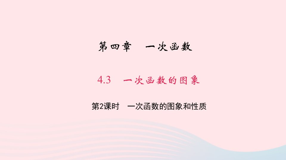 八年级数学上册第四章一次函数3一次函数的图象第2课时一次函数的图象和性质作业课件新版北师大版