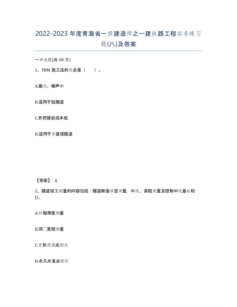 2022-2023年度青海省一级建造师之一建铁路工程实务练习题八及答案