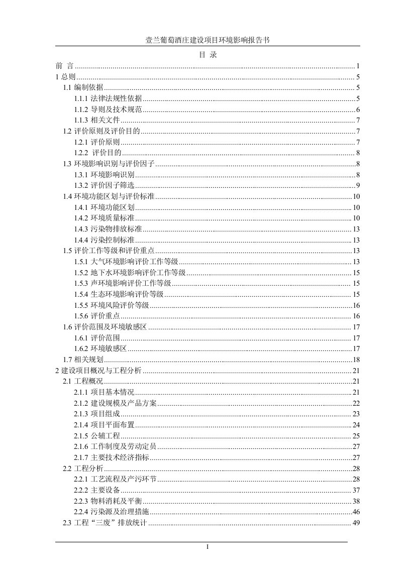 和硕县壹兰葡萄酒庄建设项目环境风险评估报告书