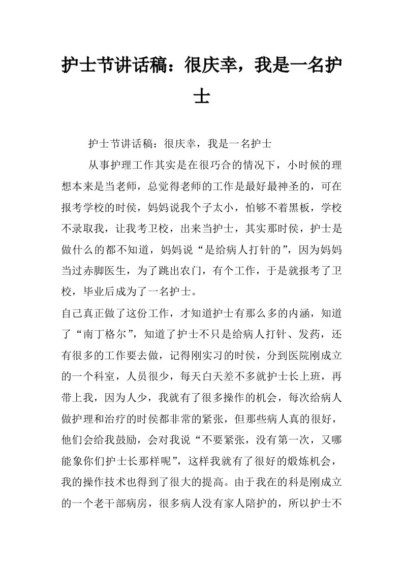 护士节讲话稿：很庆幸，我是一名护士