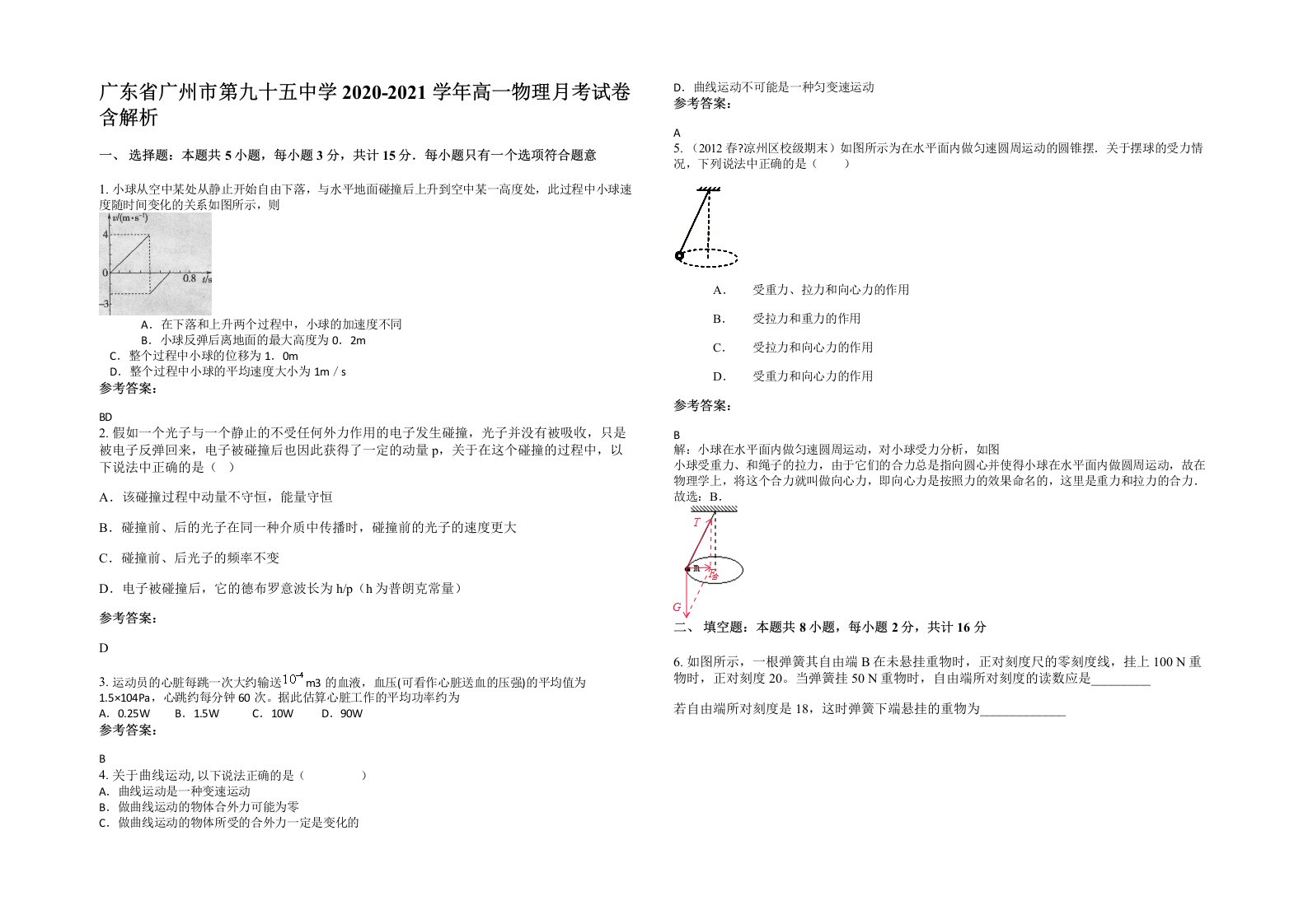 广东省广州市第九十五中学2020-2021学年高一物理月考试卷含解析