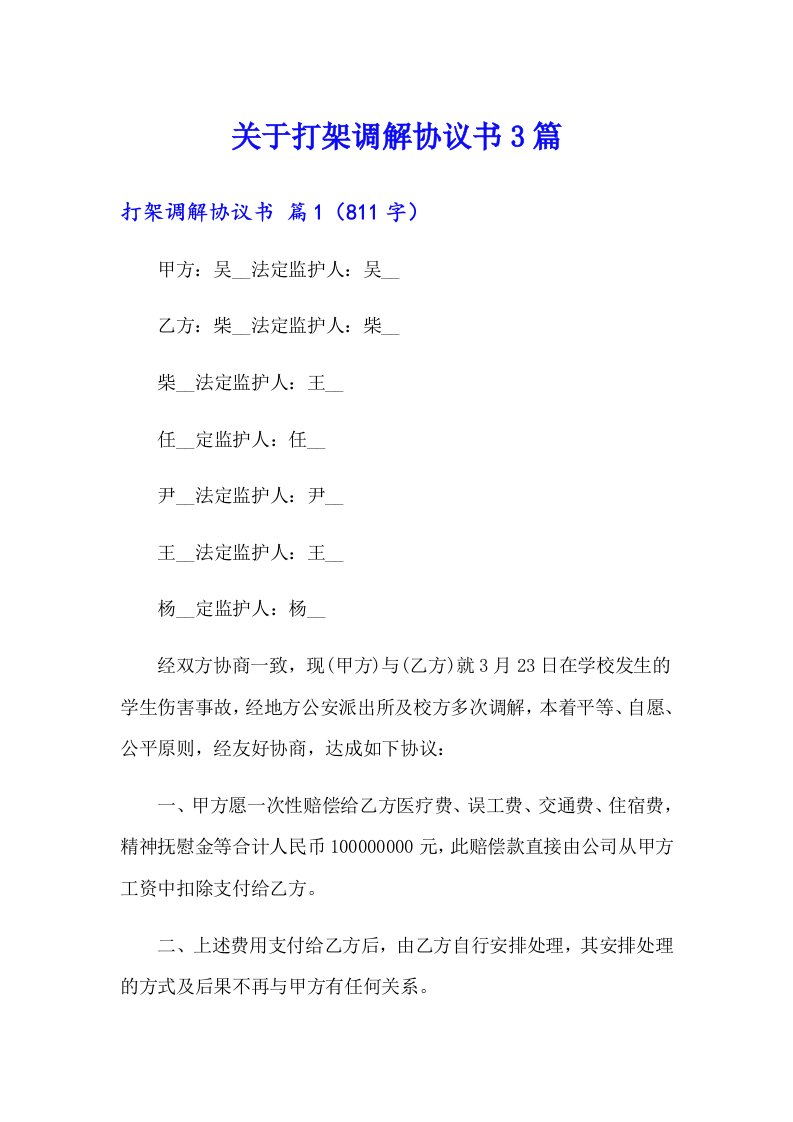 关于打架调解协议书3篇