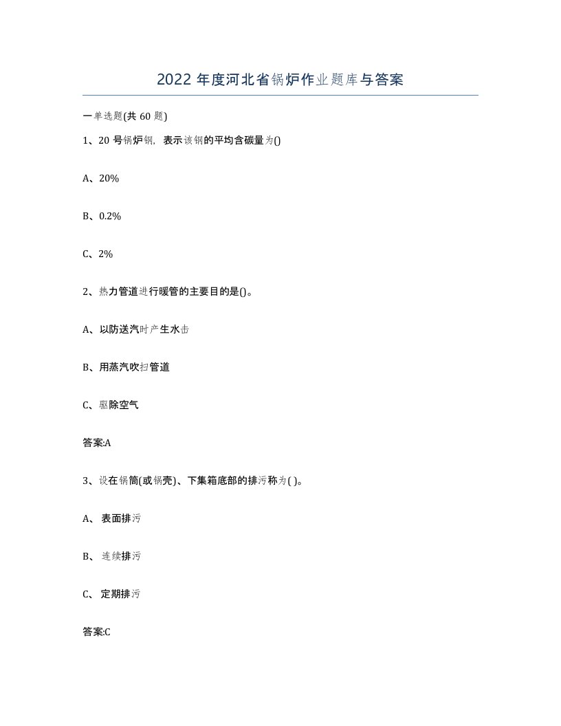 2022年度河北省锅炉作业题库与答案