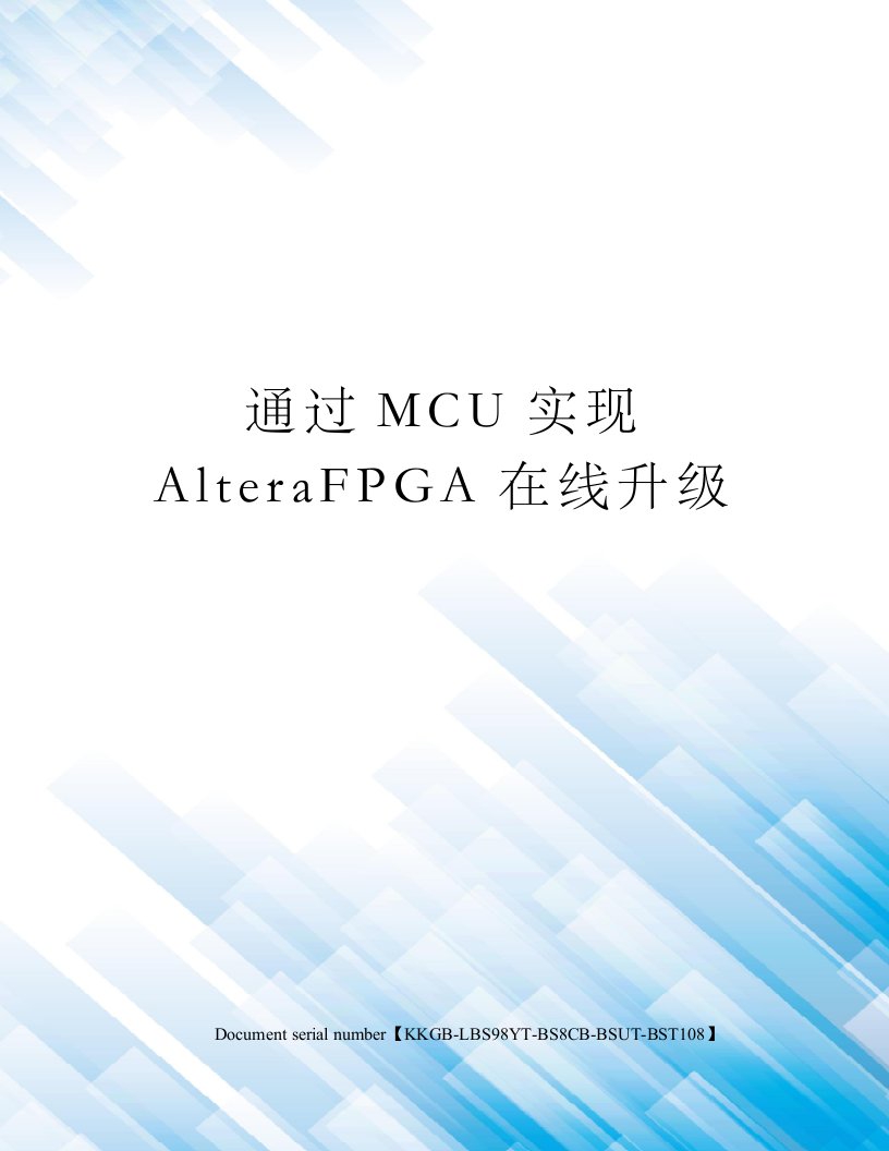 通过MCU实现AlteraFPGA在线升级精选版