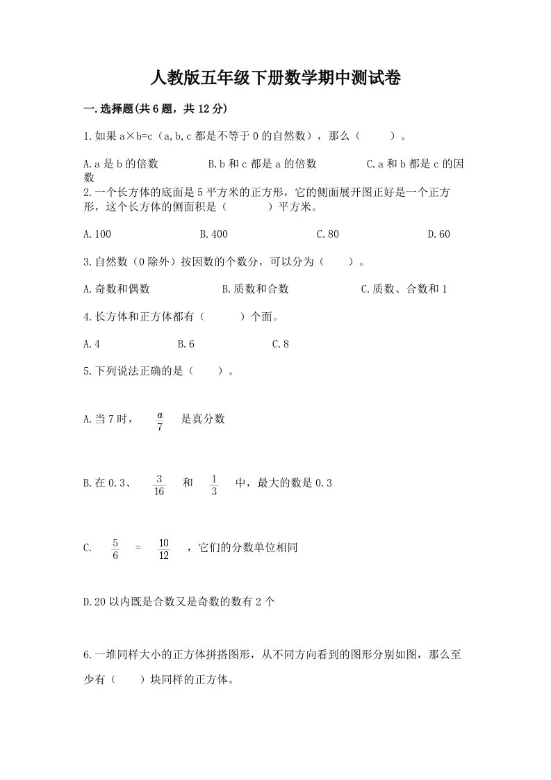 人教版五年级下册数学期中测试卷附完整答案【各地真题】