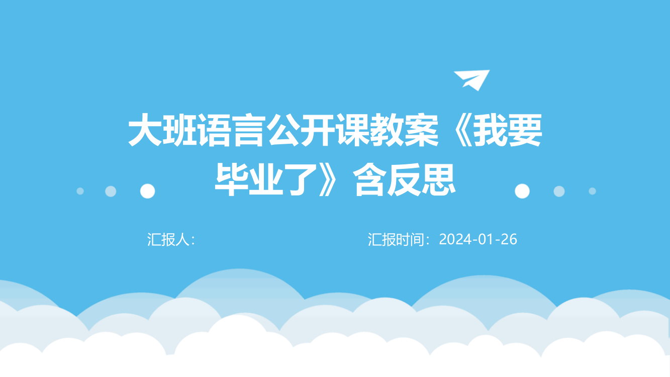 大班语言公开课教案《我要毕业了》含反思