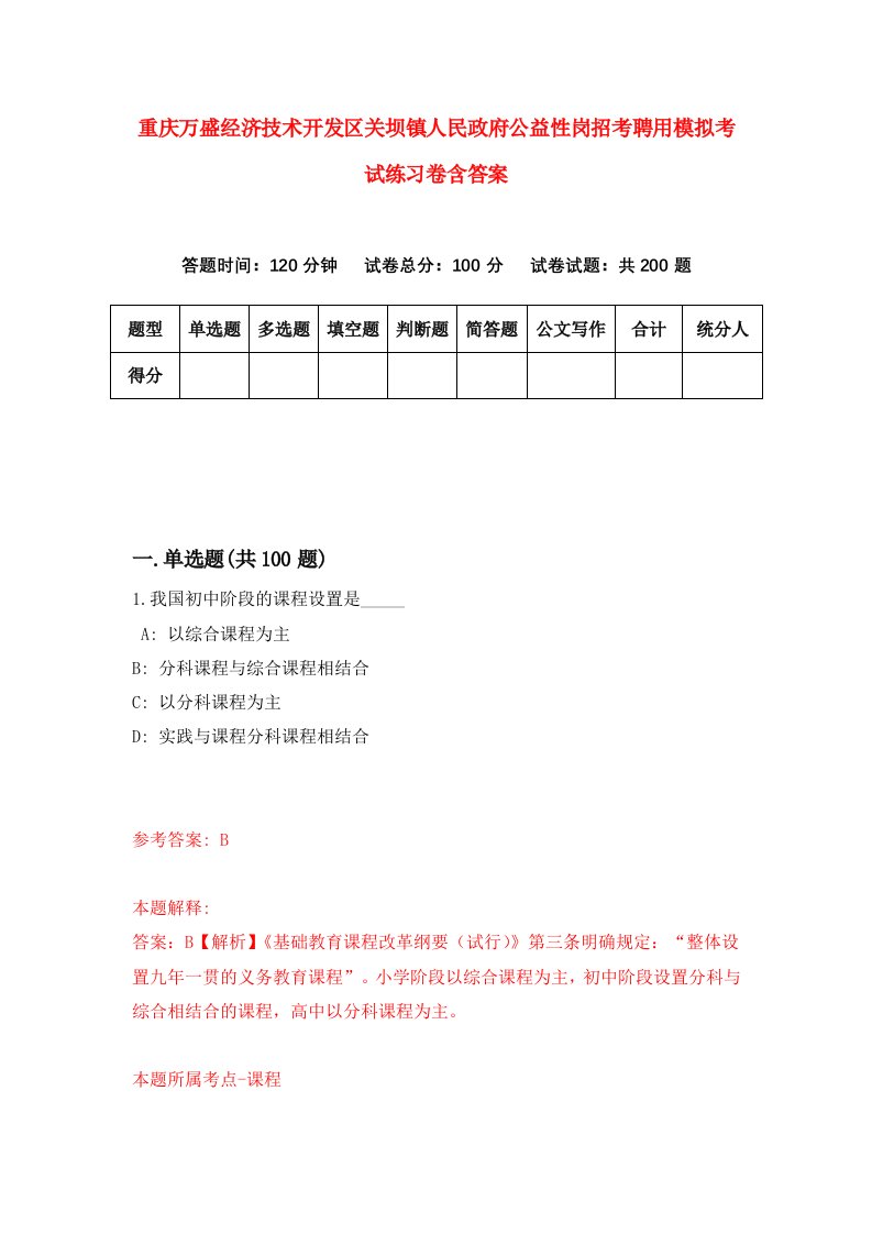 重庆万盛经济技术开发区关坝镇人民政府公益性岗招考聘用模拟考试练习卷含答案第6卷