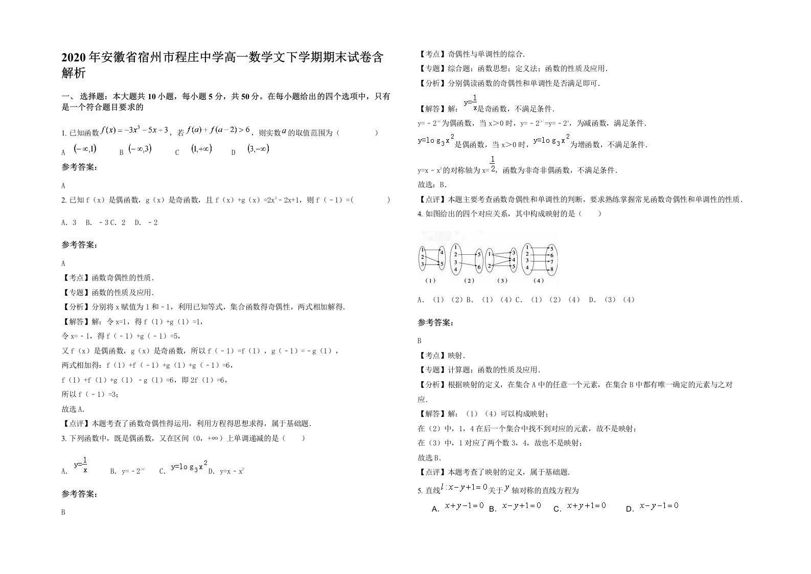 2020年安徽省宿州市程庄中学高一数学文下学期期末试卷含解析