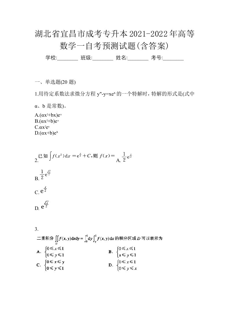 湖北省宜昌市成考专升本2021-2022年高等数学一自考预测试题含答案