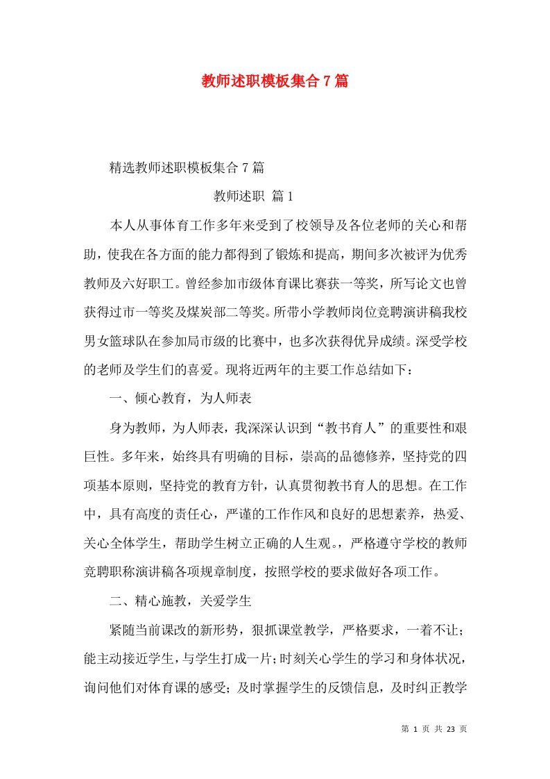 精编教师述职模板集合7篇