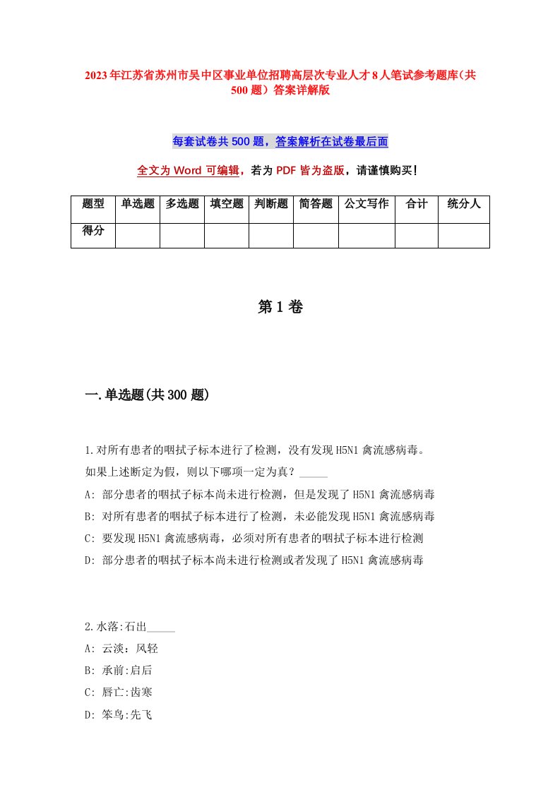 2023年江苏省苏州市吴中区事业单位招聘高层次专业人才8人笔试参考题库共500题答案详解版