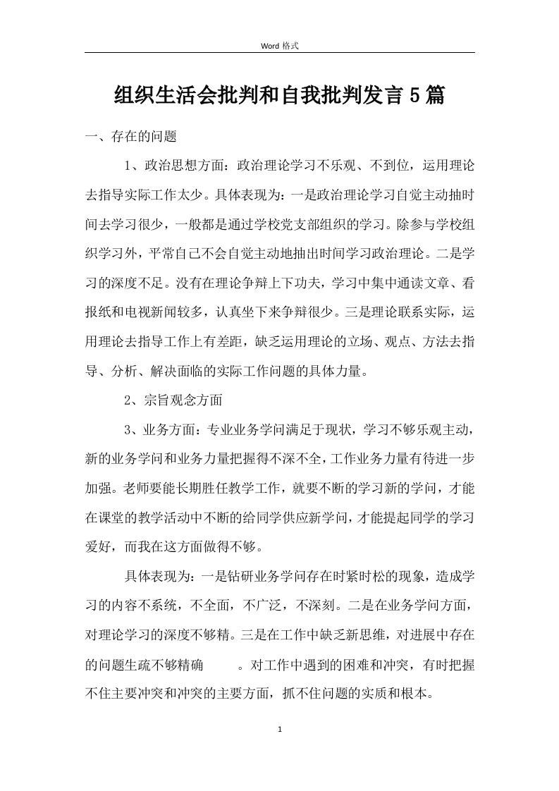 组织生活会批评和自我批评发言5篇