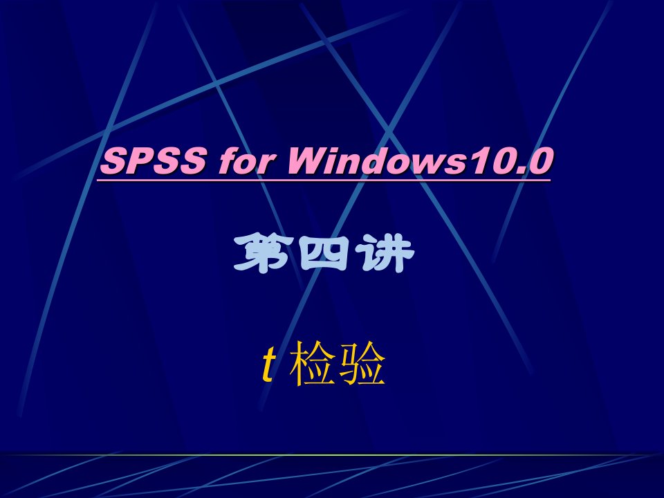 SPSS统计学精品课件4-t检验