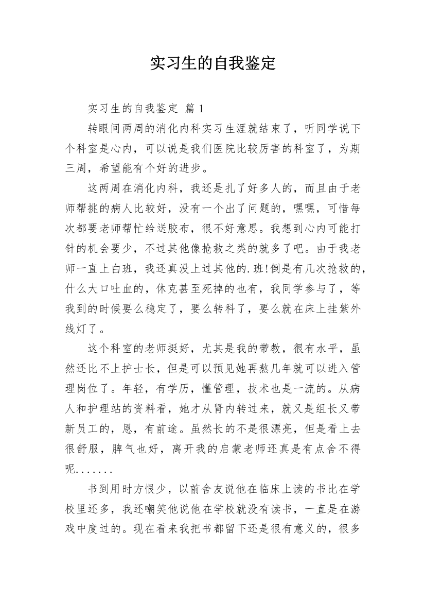 实习生的自我鉴定_45