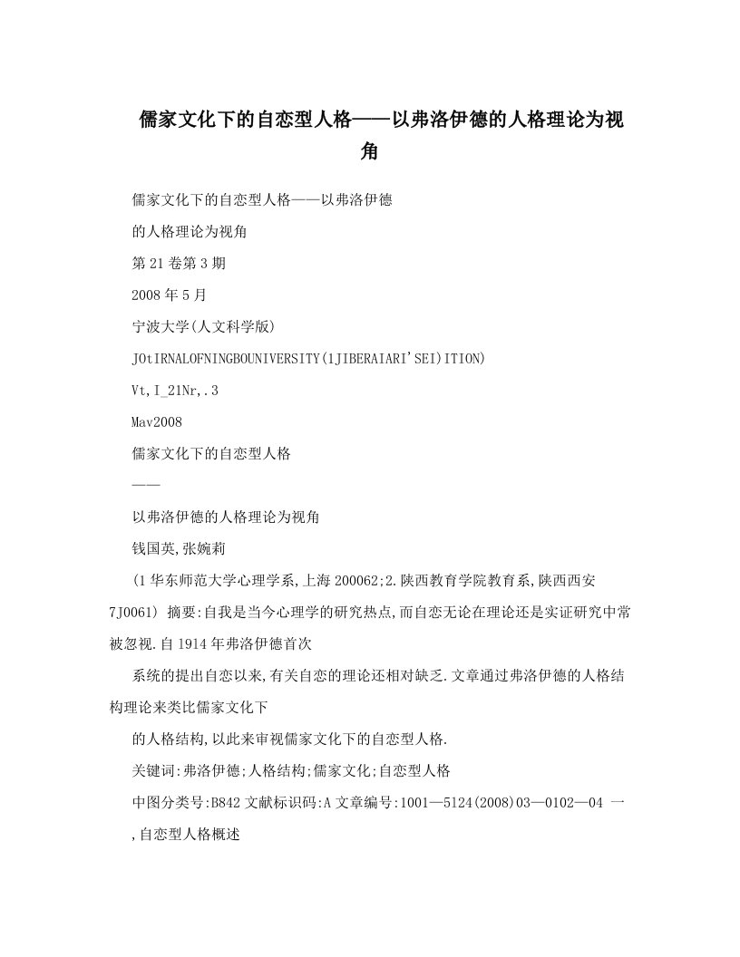 儒家文化下的自恋型人格——以弗洛伊德的人格理论为视角