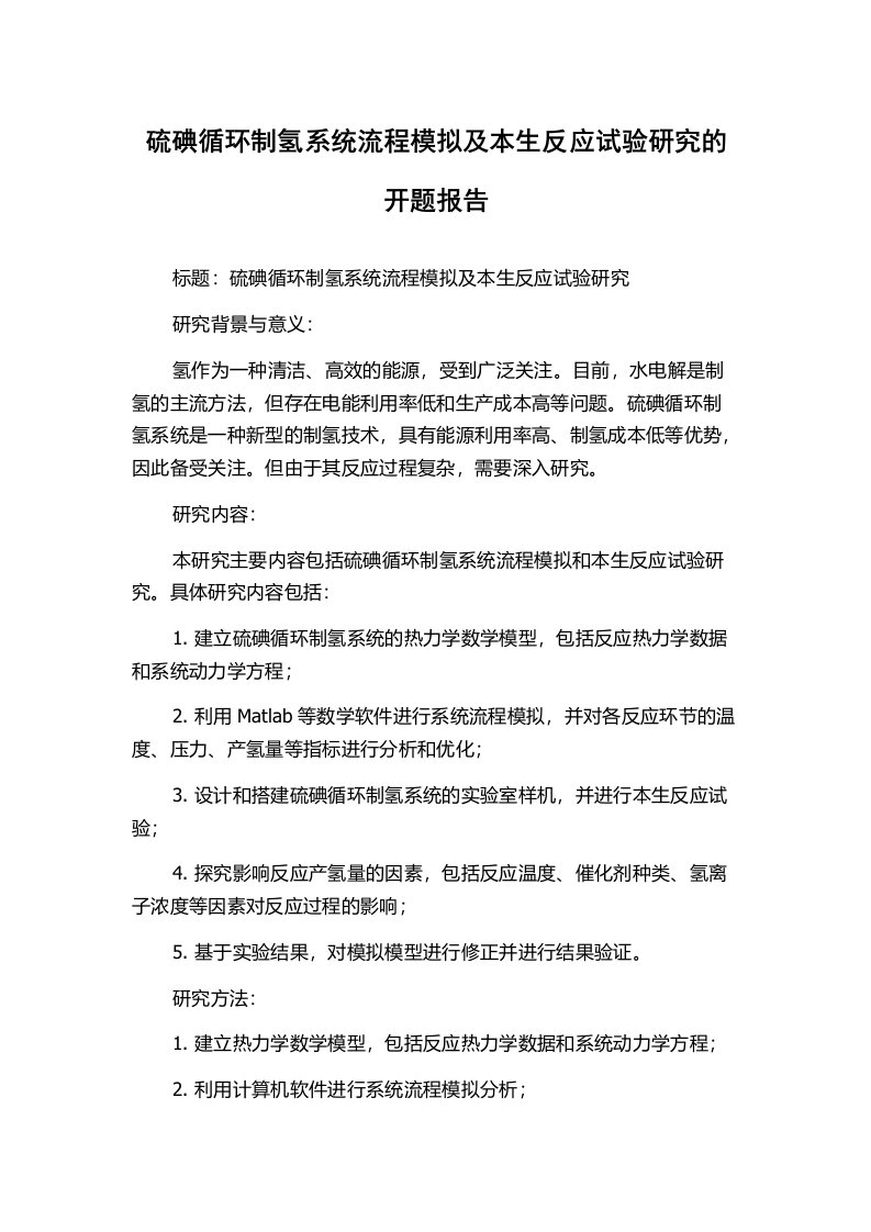 硫碘循环制氢系统流程模拟及本生反应试验研究的开题报告