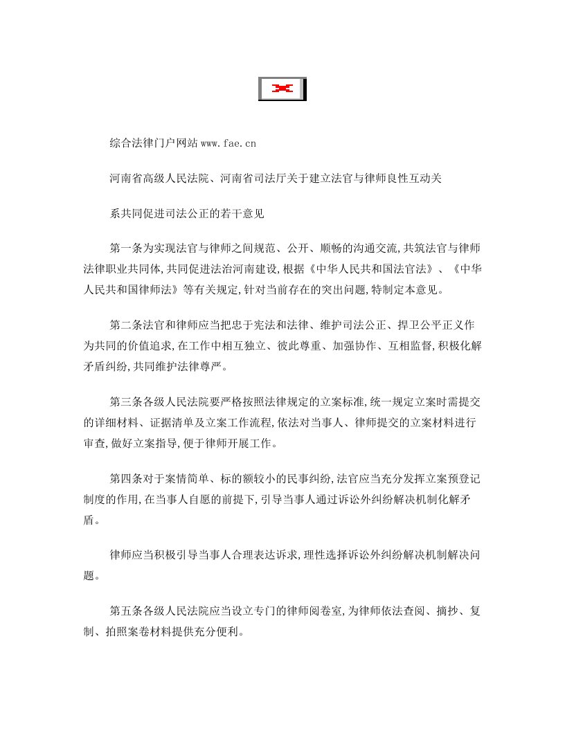 河南省高法、河南省司法厅关于建立法官与律师良性互动关系共同促进司法公正的若干意见-地方司法规范